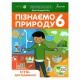 НУШ 6 кл. Пізнаємо природу. STEM-дослідження Лінгвіст