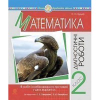 НУШ 2кл. Математика Діагностичні роботи до підручника Скворцової С.О.