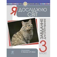 НУШ 3кл. Я досліджую світ Завдання для опитування