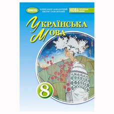 НУШ 8 кл. Українська мова Підручник Заболотний