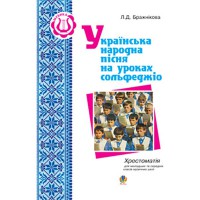 Українська народна пісня на уроках сольфеджіо