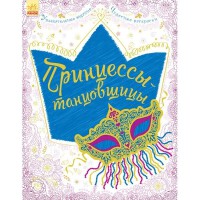 Большая книга для творчества Принцессы-танцовщицы рус