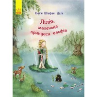 Книги Штефані Далє Лілія, маленька принцеса ельфів (у)