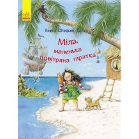 Книги Штефані Далє Міла маленька повітряна піратка (у)