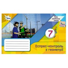 НУШ 7 кл. Геометрія Експрес-контроль Тарасенкова