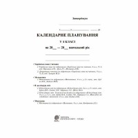НУШ Календарне планування 4 клас до підручників видавництва Богдан