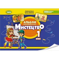 НУШ 1кл. Искусство Альбом Масол Л.М.