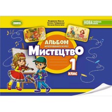 НУШ 1кл. Искусство Альбом Масол Л.М.