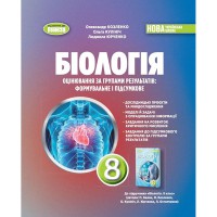 НУШ 8 кл. Біологія Зошит для тематичного та підсумкового оцінювання