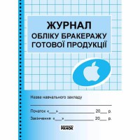 Журнал учета бракеража готовой продукции