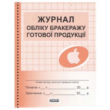 Журнал учета бракеража готовой продукции