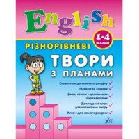 English Різнорівневі твори з планами 1-4 класи