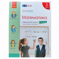НУШ 3 кл. Математика Навч. зошит Ч.4 (у 4-х ч.) (Укр) до підр. Скворцова С.О., Онопрієнко О.В.//