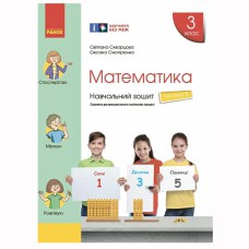 НУШ 3 кл. Математика Навч. зошит Ч.3 (у 4-х ч.) (Укр) до підр. Скворцова С.О., Онопрієнко О.В.//
