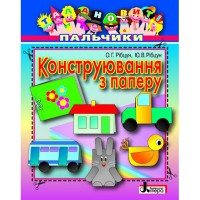 Талановиті пальчики. Конструювання з паперу