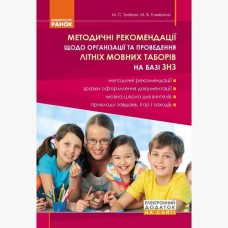 Летние языковые лагеря на базе ОУЗ. Метод рекомендации по организации и проведению.