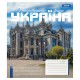 Тетрадь 1Сентября 48 листов линия Amazing Ukraine