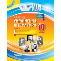 Мій конспект Українська література 10 клас 2 семестр