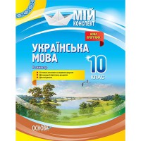 Мой конспект Украинский язык 10 класс 2 семестр