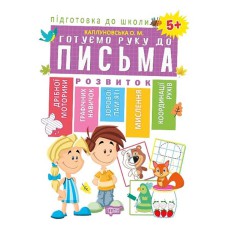 Підготовка до школи: Готуємо руку до письма 5+