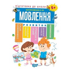 Підготовка до школи: Мовлення 5+