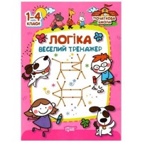 Початкова школа.Логіка. Веселий тренажер