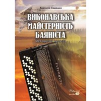 Виконавська майстерність баяніста Методичні основи Навч.посібник.