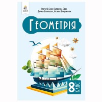 НУШ 8 кл. Геометрія Підручник Бевз