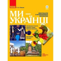 ВНУШ 1-4кл. Мы – украинцы. Хрестоматия по патриотическому воспитанию