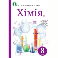 Химия Учебник 8 кл. Василенко С.В.(Укр)