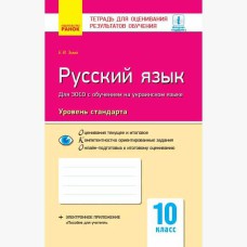 Контроль навчальних досягнень Російська мова 10 кл. Рівень стандарту (для укр. шкіл)