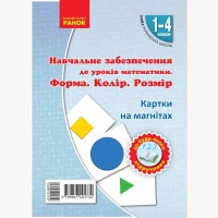 НУШ Математика 1-4 кл. Картки на магнітах. Форма. Колір. Розмір (укр)