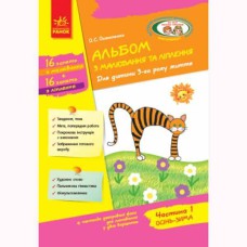 Альбом з малювання та ліплення. Для дітей 3-го року життя. Частина 1 (укр)