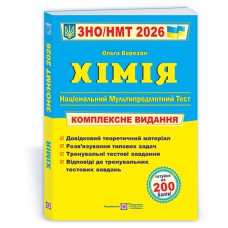 ЗНО 2026 Химия Комплексное издание