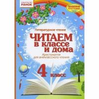 Хрестоматия для внеклассного чтения 4 кл. Читаем в классе и дома (рус)