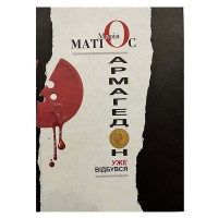 Матіос Марія. Армагедон уже відбувся