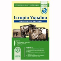 Інтерактивний практичний довідник: Історія України. Комплексна підготовка до ЗНО