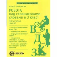 Робота над словниковими словами 3 клас
