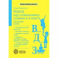 Робота над словниковими словами 4 клас