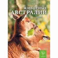 Енциклопедія Тварини Австралії