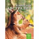 Енциклопедія Тварини Австралії