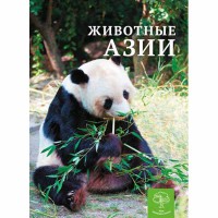 Енциклопедія Тварини Азії