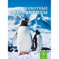 Енциклопедія Тварини Антарктиди