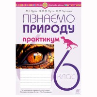 НУШ 6кл. Пізнаємо природу Практикум за програмою Коршевнюк, авт. Пугач