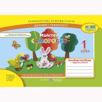 НУШ 1 кл. Дизайн і технології Альбом-посібник Майстер-Саморобко до підручника Гільберг Т.