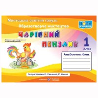 ВНУШ 1 кл. Изобразительное искусство Альбом-пособие Волшебная кисточка. Бровченко А.