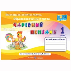 НУШ 1 кл. Образотворче мистецтво Альбом-посібник Чарівний пензлик. Бровченко А.