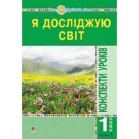 НУШ 1кл. Я досліджую світ Конспекти уроків до підручника Будної Н. Частина 1