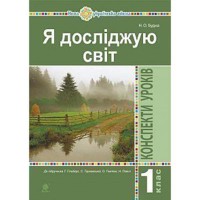 НУШ 1кл. Я досліджую світ Конспекти уроків до підручника Гільберг Т.