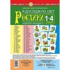 НУШ Комплект наочності 1-4кл. Я досліджую світ Рослини